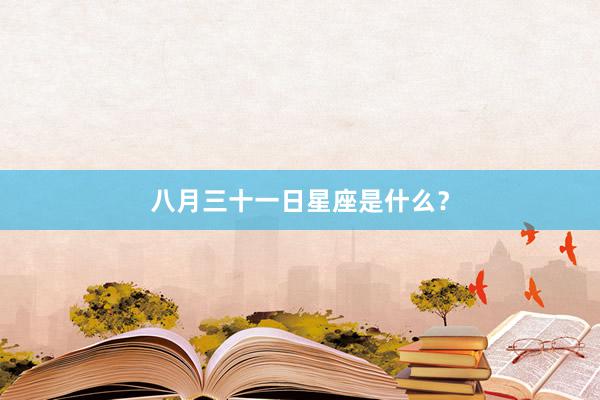 八月三十一日星座是什么？