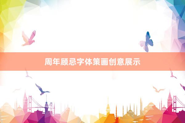 周年顾忌字体策画创意展示