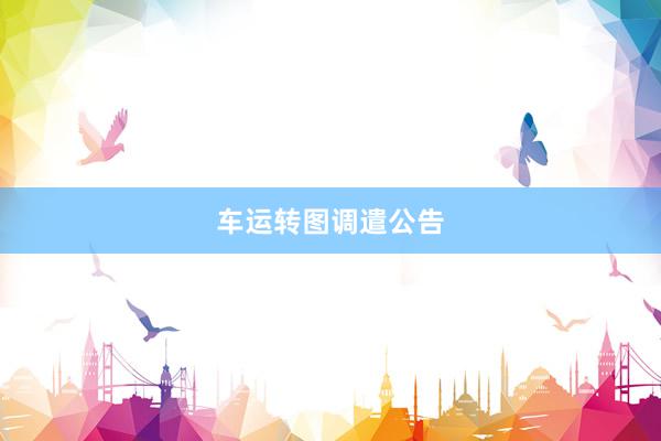 车运转图调遣公告