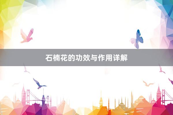 石楠花的功效与作用详解