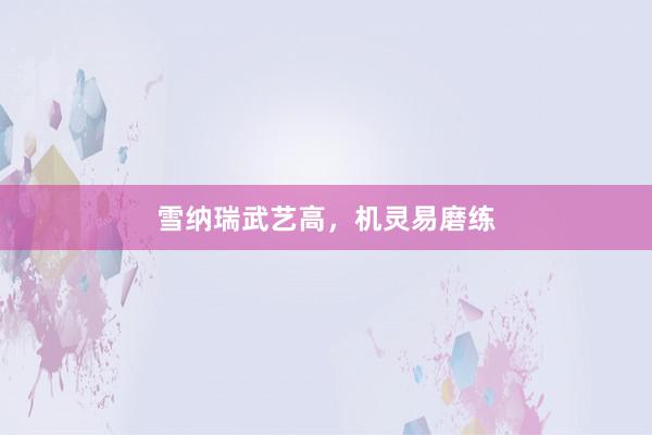 雪纳瑞武艺高，机灵易磨练