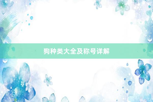 狗种类大全及称号详解