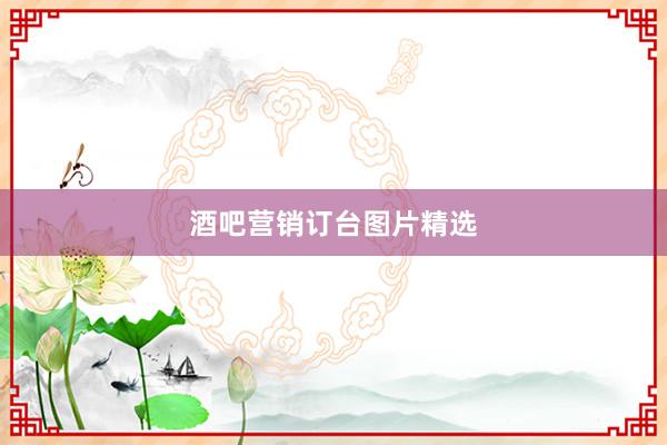 酒吧营销订台图片精选